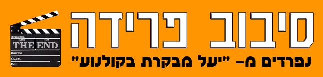 סיבוב פרידה - נפרדים מיעל מבקרת בקולנוע