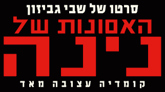 To Ninas Tragedies Official WebSite